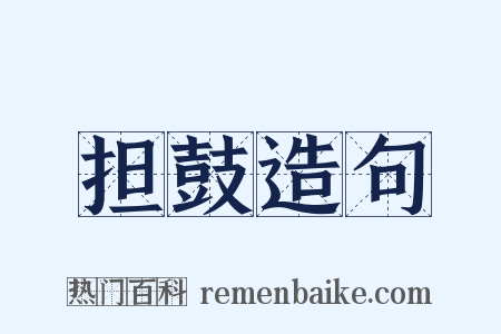 担鼓造句是什么意思的图片